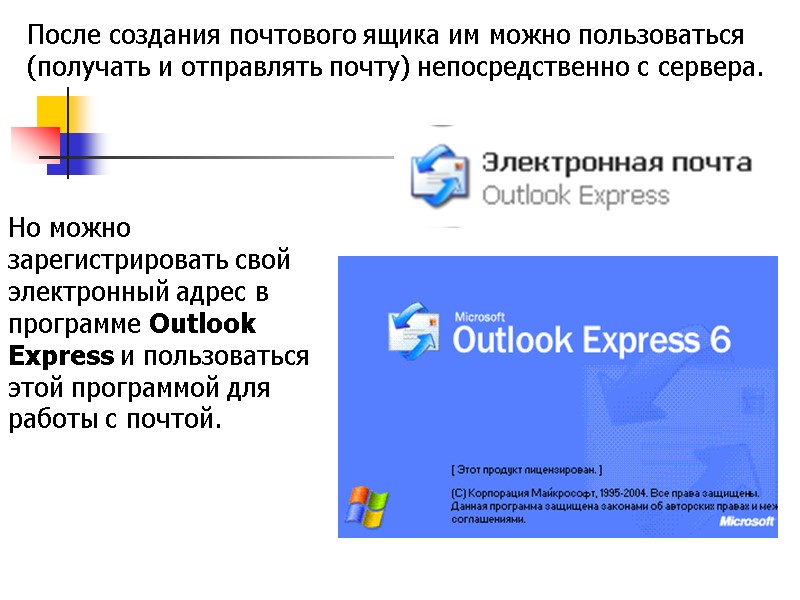 После создания почтового ящика им можно пользоваться (получать и отправлять почту) непосредственно с сервера.